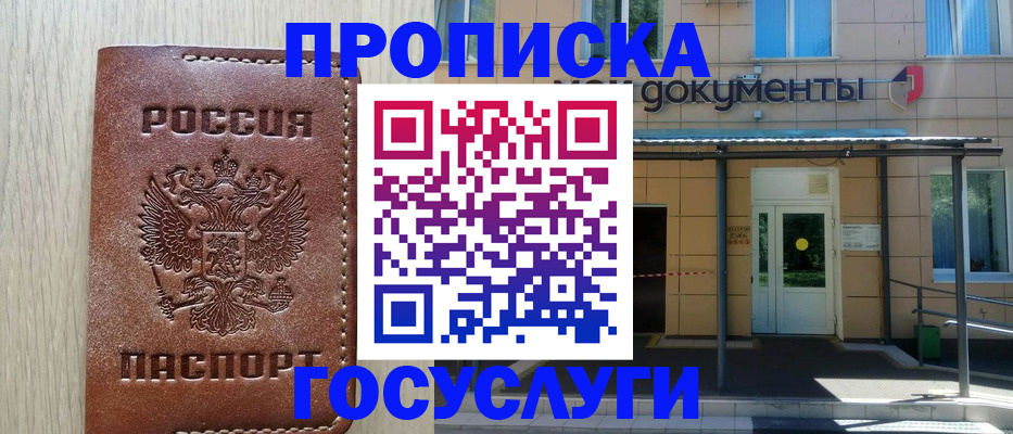 прописка 2025 в Партизанске